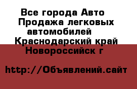  - Все города Авто » Продажа легковых автомобилей   . Краснодарский край,Новороссийск г.